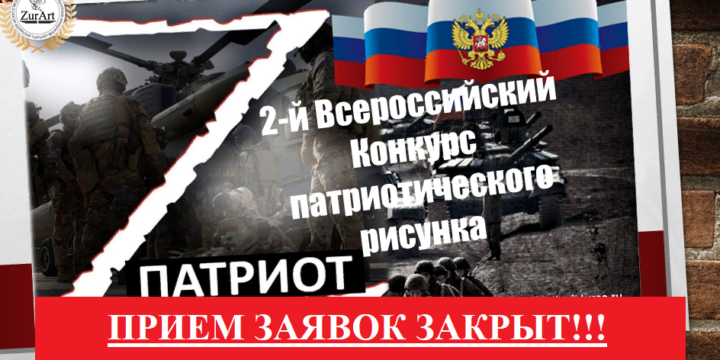 Прием заявок на конкурс закрыт!