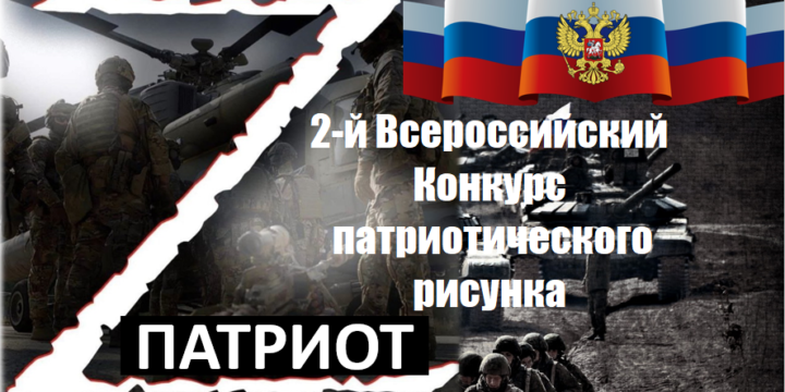 Стартовал  2-й Всероссийский конкурс патриотического рисунка “Z патриот”