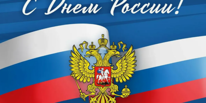 С днем России!